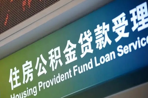 新泰住房公积金提取代办（住房公积金提取代办委托书）