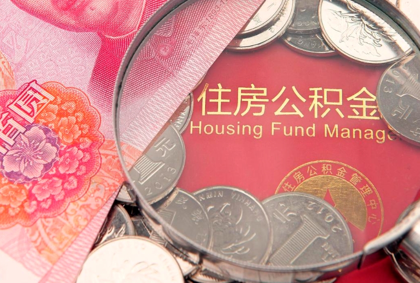 新泰实际没租房但也提取了公积金（急用钱公积金怎么提现）